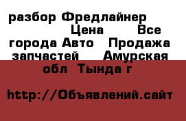 разбор Фредлайнер Columbia 2003 › Цена ­ 1 - Все города Авто » Продажа запчастей   . Амурская обл.,Тында г.